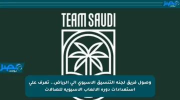 وصول فريق لجنة التنسيق الآسيوي إلى الرياض.. تعرف على استعدادات دورة الألعاب الآسيوية للصالات